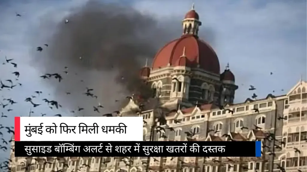मुंबई को फिर मिली धमकी, सुसाइड बॉम्बिंग अलर्ट से शहर में सुरक्षा खतरों की दस्तक