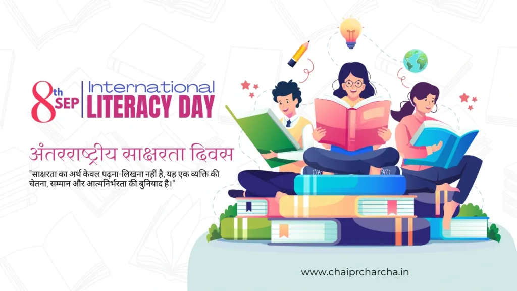 अंतरराष्ट्रीय साक्षरता दिवस (International Literacy Day): साक्षरता की ज्योति से विश्व को रोशन करने का संकल्प