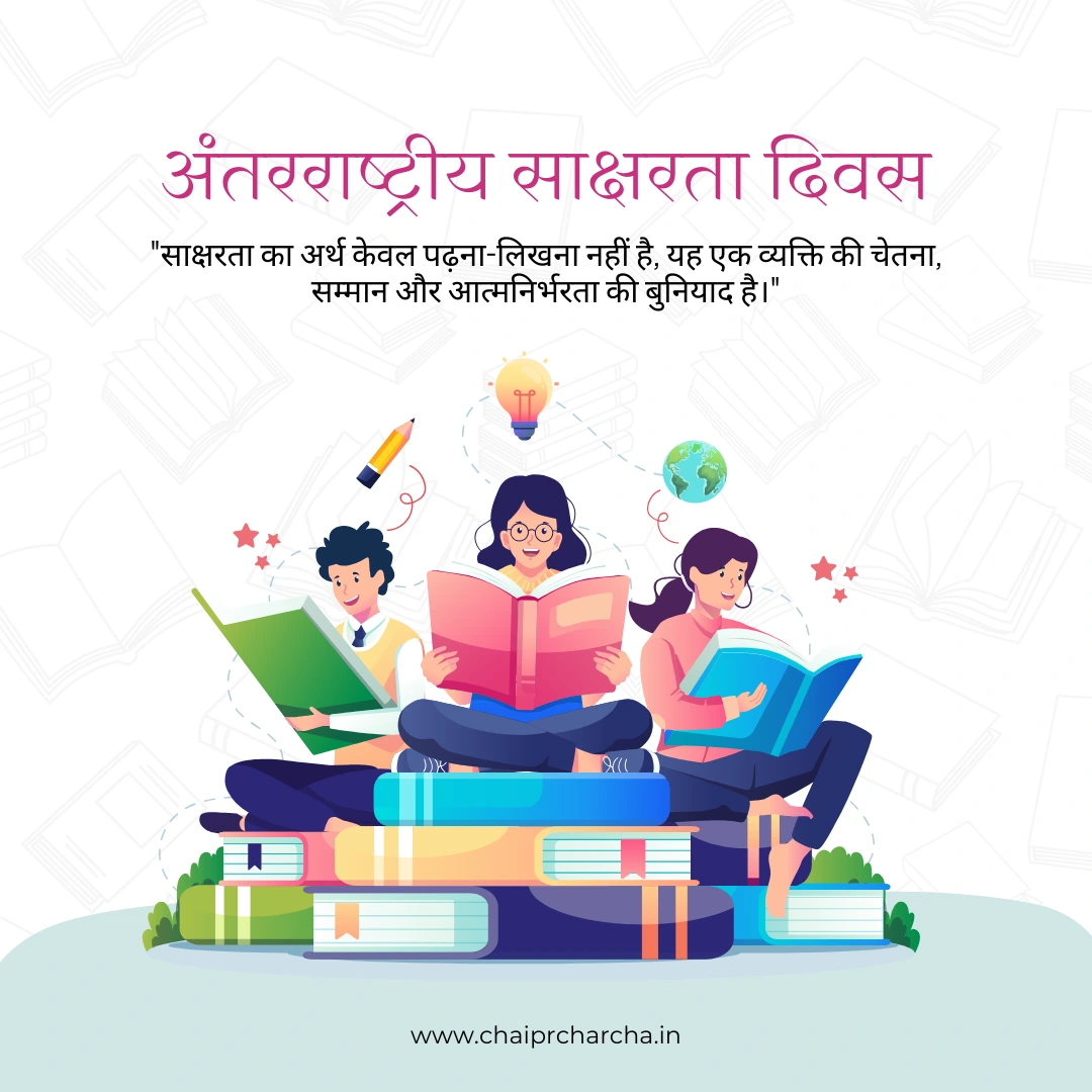 अंतरराष्ट्रीय साक्षरता दिवस (International Literacy Day): साक्षरता की ज्योति से विश्व को रोशन करने का संकल्प