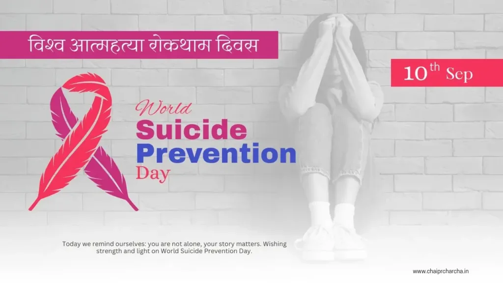 विश्व आत्महत्या रोकथाम दिवस (World Suicide Prevention Day)
