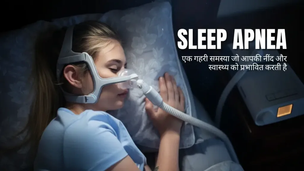 Sleep Apnea: एक गहरी समस्या जो आपकी नींद और स्वास्थ्य को प्रभावित करती है