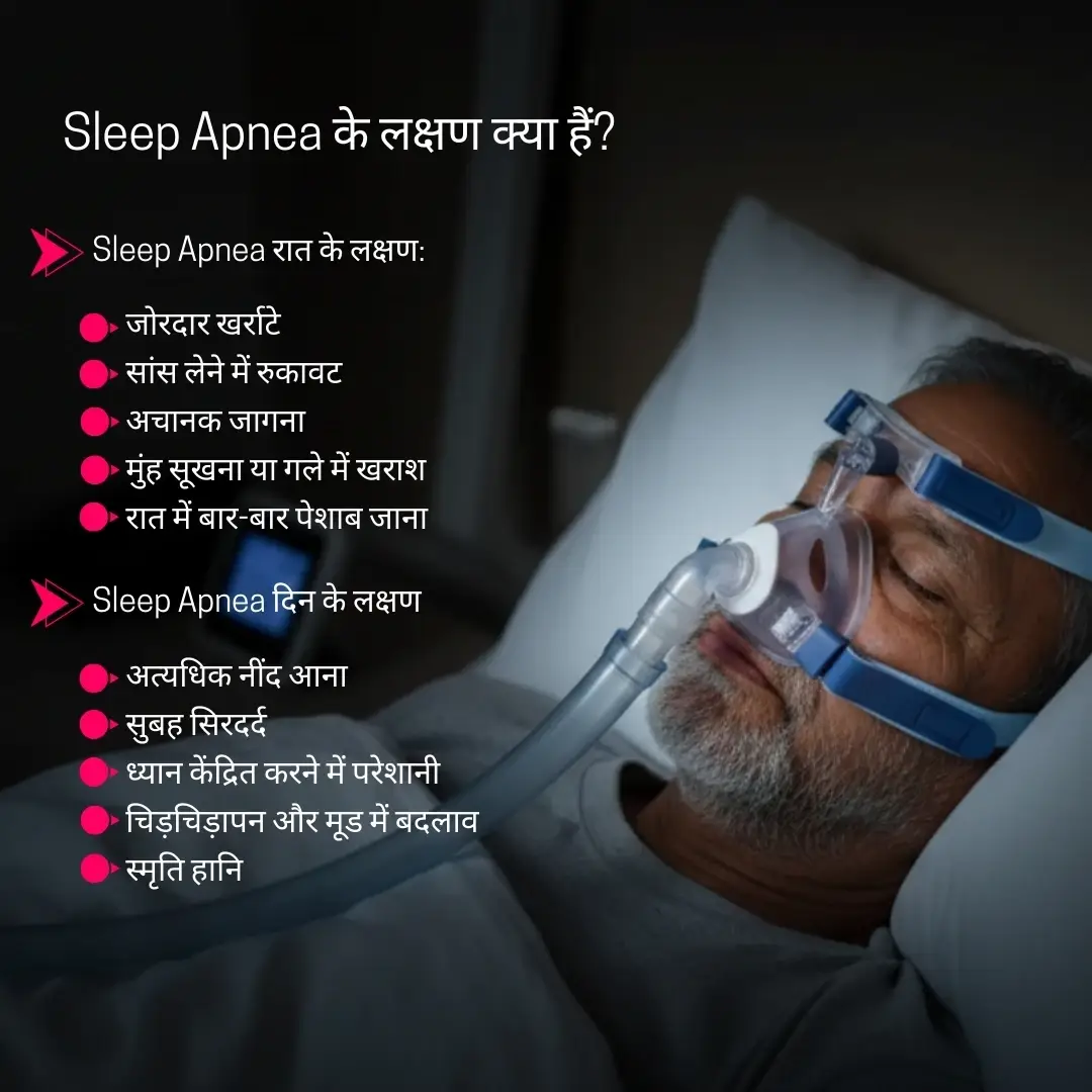 Sleep Apnea के लक्षण क्या हैं?