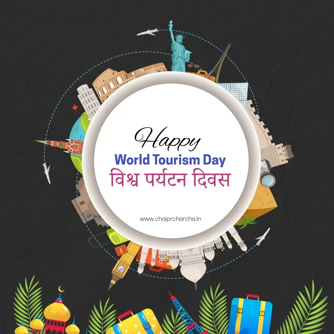 विश्व पर्यटन दिवस (World Tourism Day): एक वैश्विक उत्सव