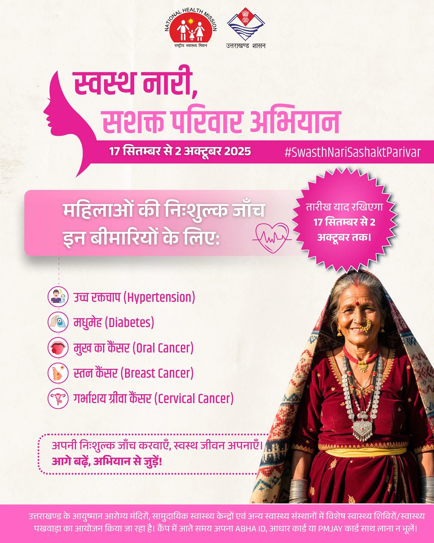 स्वस्थ नारी, सशक्त भारत: महिलाओं के लिए 1 लाख स्वास्थ्य शिविर सोर्स :-nhm_uttarakhand