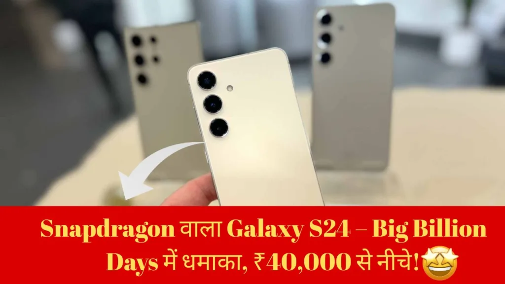 सरप्राइज एंट्री! भारत में Galaxy S24 का Snapdragon वर्ज़न Flipkart पर लिस्ट