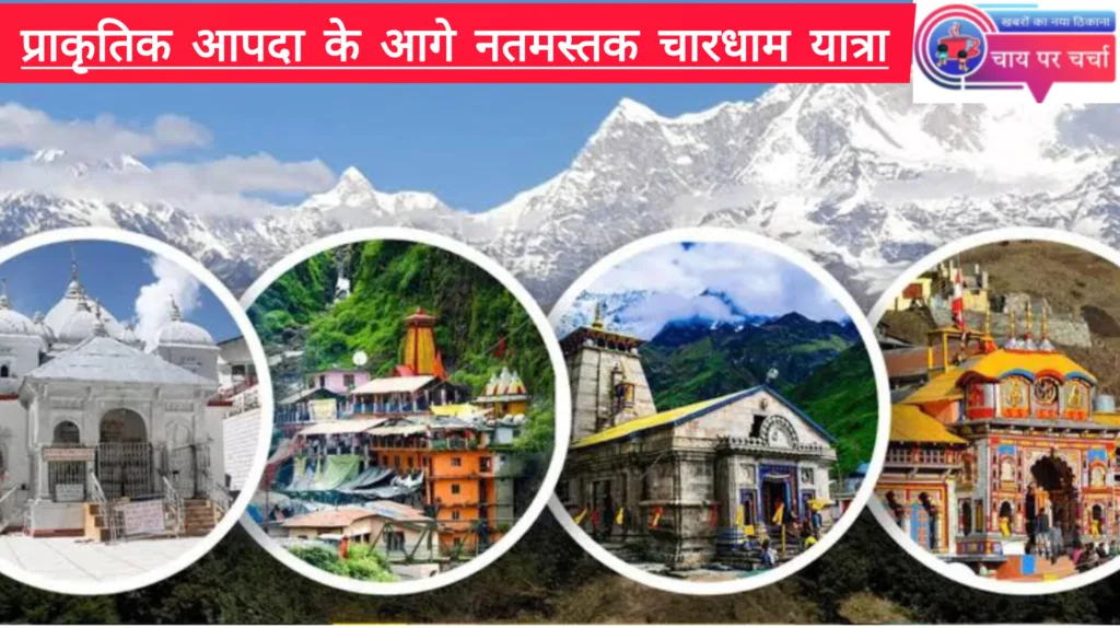 प्राकृतिक आपदा के आगे नतमस्तक चारधाम यात्रा, 5 सितंबर तक स्थगित।