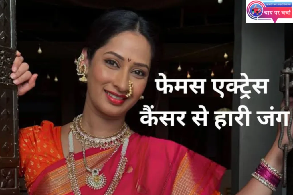 प्रिया मराठे, एक चमकती हुई सितारा जिसने कैंसर से संघर्ष करते हुए 38 वर्ष की उम्र में विदाई ली।