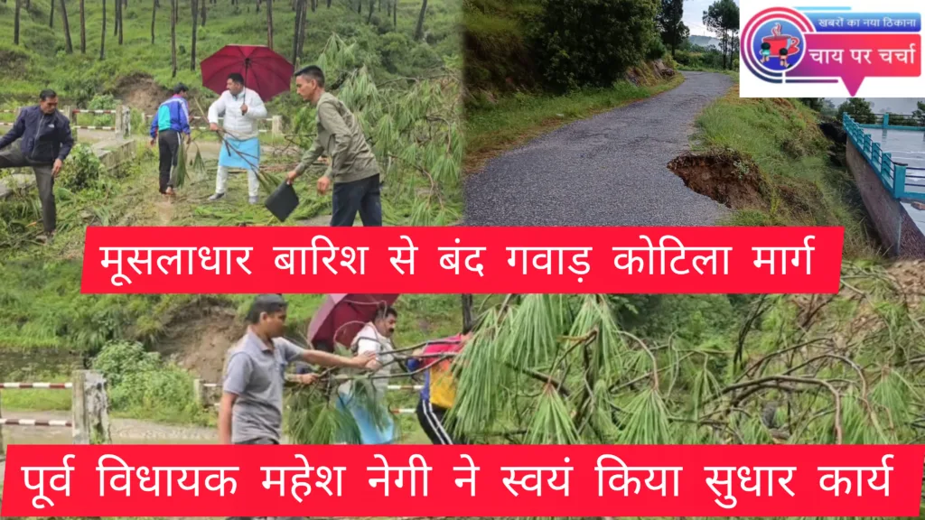 मूसलाधार बारिश से बंद हुआ द्वाराहाट का गवाड़ कोटिला मोटर मार्ग, पूर्व विधायक महेश नेगी ने किया स्वयं मार्ग सुधार कार्य।