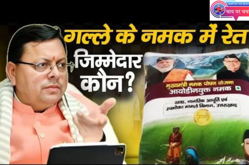 सरकारी नमक में मिलावट का हंगामा, उत्तराखंड में राशन वितरण प्रणाली पर उठे सवाल