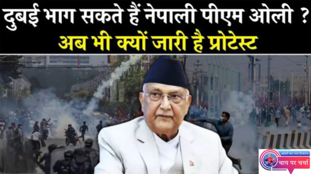 नेपाल में संकट गहराया: छात्रों के उग्र आंदोलन के बीच पीएम ओली ने दिया पीएम पद से इस्तीफा, दुबई भागने की तैयारी।