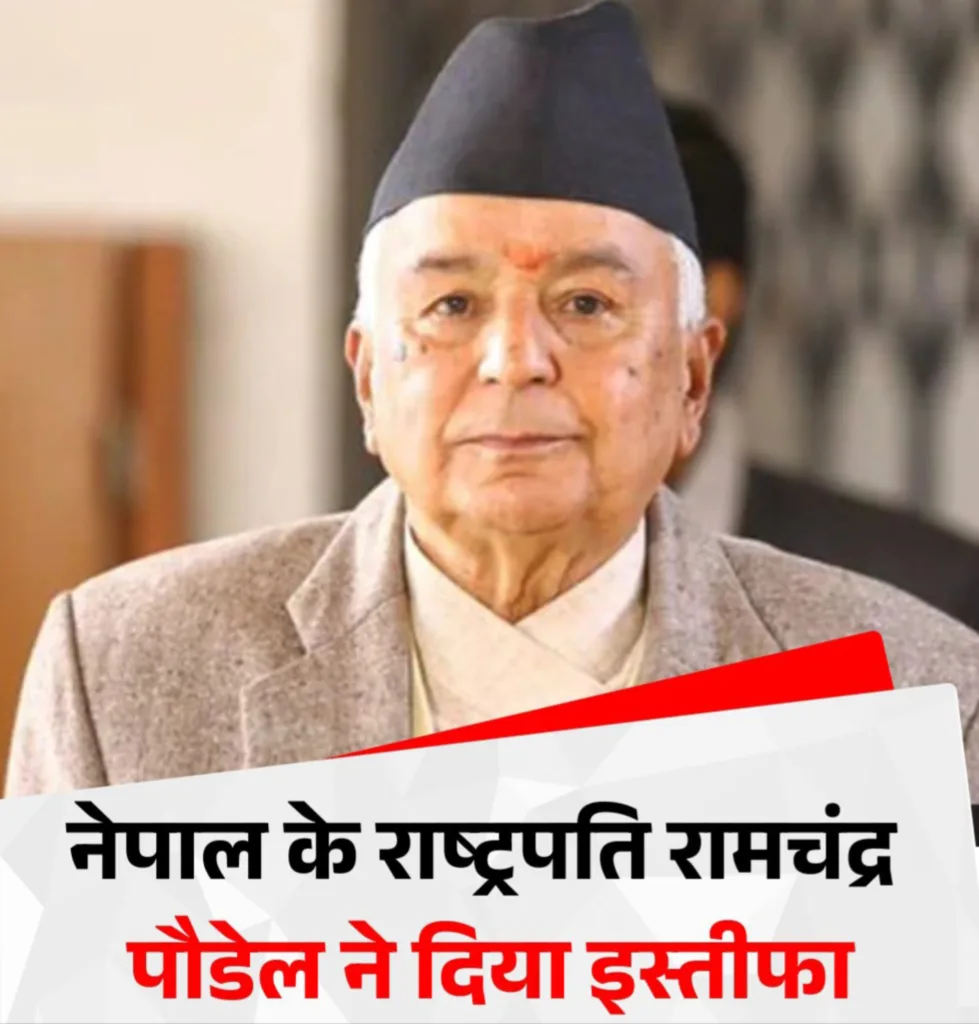 पीएम ओली के बाद नेपाल के राष्ट्रपति पौडेल ने भी दिया इस्तीफा, राजनीतिक अस्थिरता के बीच पूर्व PM देउबा हमले में घायल।