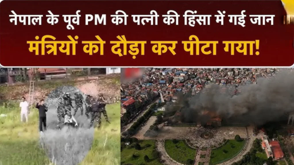 पीएम केपी देश छोड़ भागे, पूर्व पीएम की पत्नी को जिंदा जलाया