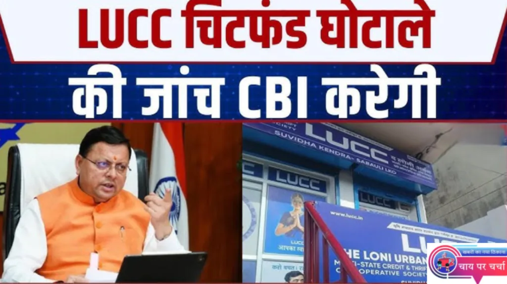 LUCC चिटफंड घोटाला, कैसे डूब गए हजारों परिवारों के सपने, 100 करोड़ की ठगी पर सीबीआई जांच का फैसला।