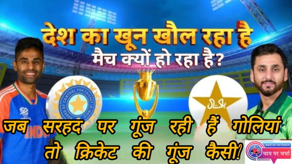 जब सरहद पर गूंज रही हैं गोलियां, तो क्रिकेट की गूंज कैसी? ऑपरेशन सिंदूर की अहमियत पर सवाल
