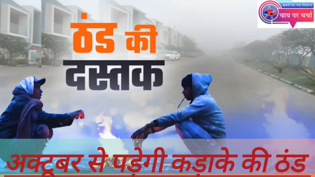ला नीना का कहर: अक्टूबर से बदल जाएगा मौसम का मिजाज, देशभर में पड़ेगी कड़कड़ाती ठंड, जाने क्या है ला नीना?