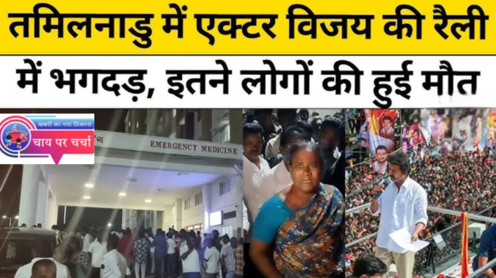 करूर भगदड़ त्रासदी: 39 लोगों की मौत, 95 से ज्यादा घायल, सरकार ने जताया शोक