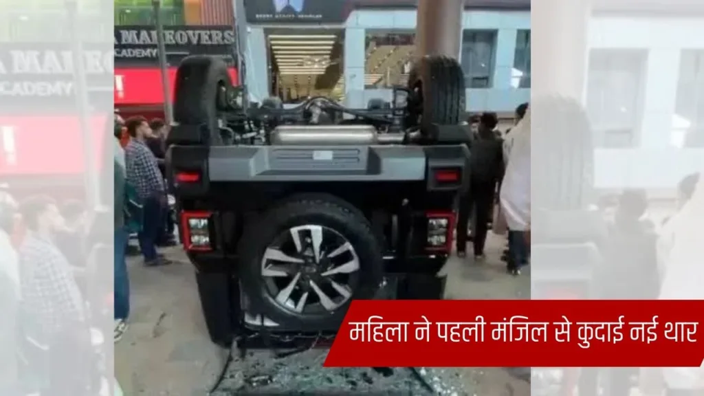 नई थार की पूजा बनी हादसा, महिला ने पहली मंजिल से कार कुदाई, कर्मचारी घायल