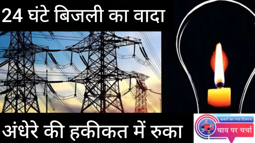 चौबीस घंटे बिजली देने का प्लान गया