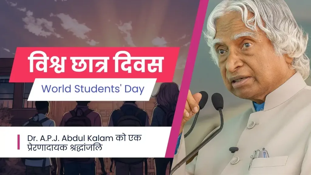 विश्व छात्र दिवस: Dr. A.P.J. Abdul Kalam को एक प्रेरणादायक श्रद्धांजलि