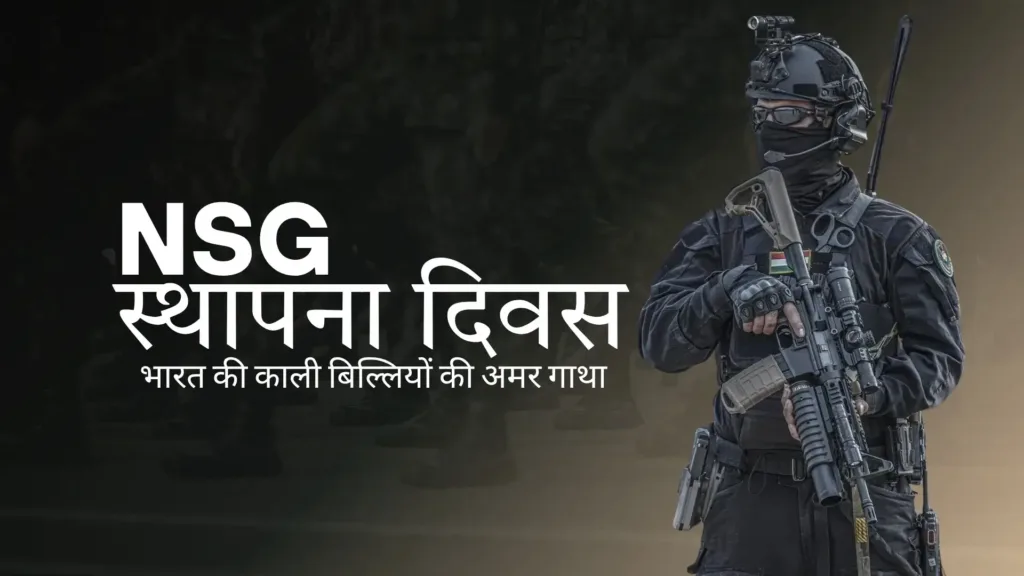 राष्ट्रीय सुरक्षा गार्ड (NSG) स्थापना दिवस: भारत की काली बिल्लियों की अमर गाथा | NSG स्थापना दिवस