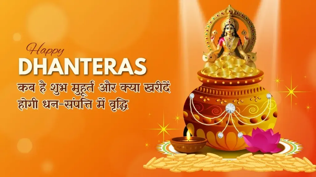 Dhanteras 2025: कब है शुभ मुहूर्त और क्या खरीदें जिससे होगी धन-संपत्ति में वृद्धि