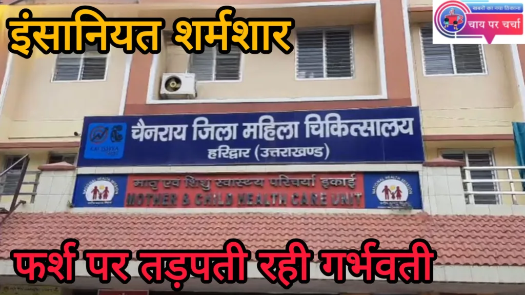 उत्तराखंड: डिलीवरी के लिए अस्पताल पहुंची गर्भवती महिला को भर्ती करने से किया मना, फर्श पर तड़पती रही मां... स्वास्थ्य व्यवस्था पर उठे सवाल