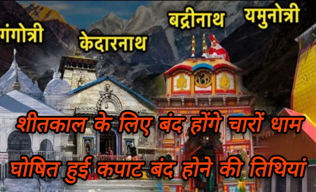 शीतकाल के लिए बंद होंगे चारों धाम, घोषित हुई कपाट बंद होने की तिथियां