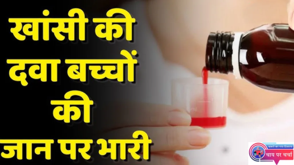 छिंदवाड़ा में Coldrif सिरप बना मौत का ज़हर, मासूमों की जान जाने के बाद सरकार ने पूरे प्रदेश में लगाया बैन