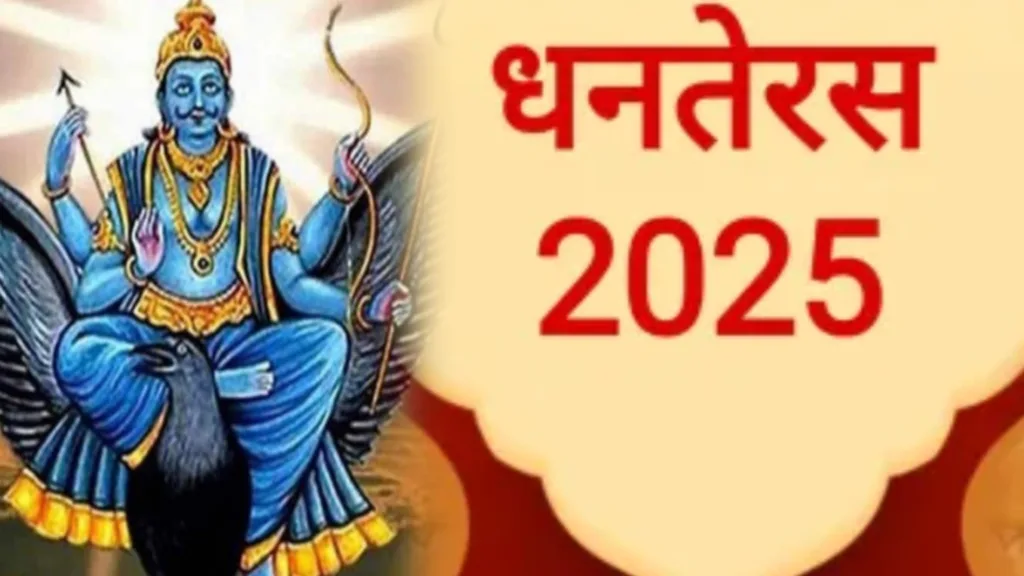 शनिवार वाला धनतेरस: भूलकर भी न खरीदें ये 6 चीज़ें, वरना लिपट जाएगा दुर्भाग्य