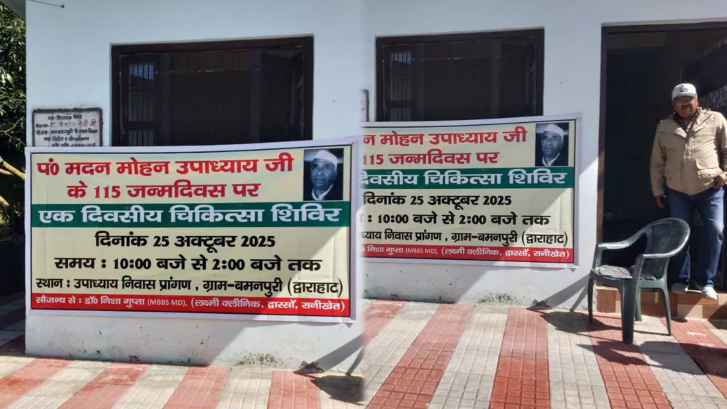 स्व: पंडित मदन मोहन उपाध्याय के 115वें जयंती दिवस पर बमनपुरी में आयोजित चिकित्सा शिविर