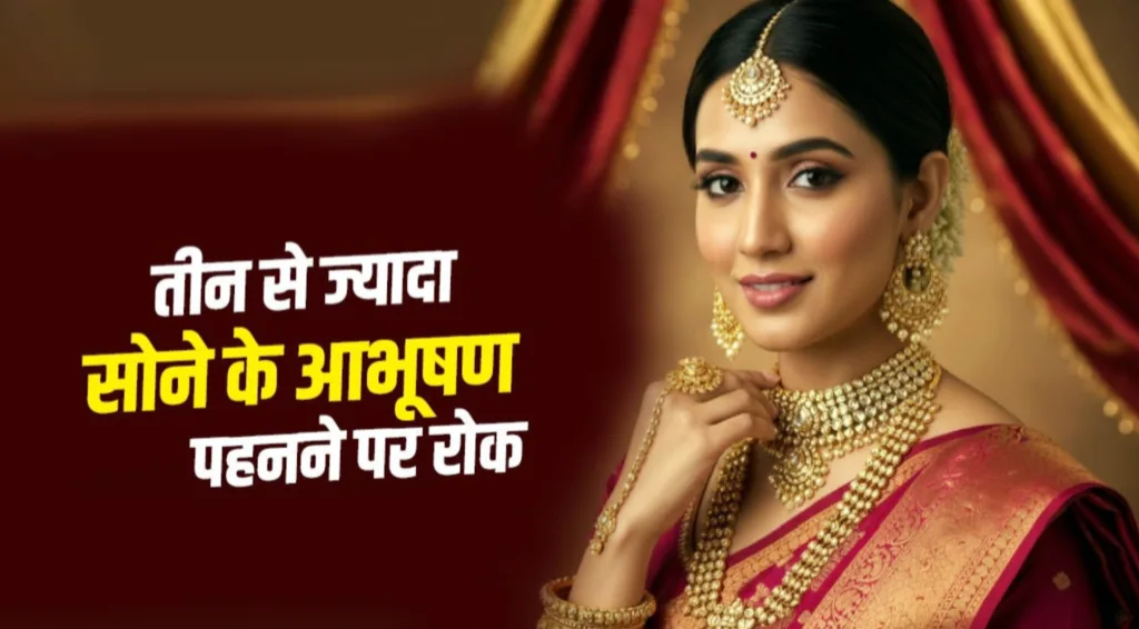 शादी में दिखावा हुआ महंगा, उत्तराखण्ड में तीन से ज्यादा गहने पहनने पर भारी जुर्माना