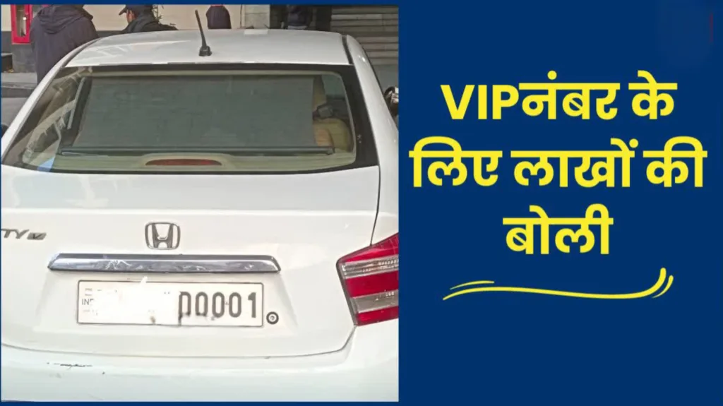 दून में वीआईपी नंबरों की नीलामी: 0007 नंबर ने रच दिया इतिहास, सात लाख की बोली से सबको पछाड़ा!