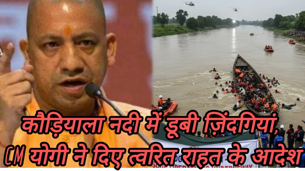 दर्नदनाक हादसा:कौड़ियाला नदी में डूबी ज़िंदगियां, CM योगी ने दिए त्वरित राहत के आदेश दर्नदनाक हादसा:कौड़ियाला नदी में डूबी ज़िंदगियां, CM योगी ने दिए त्वरित राहत के आदेश
