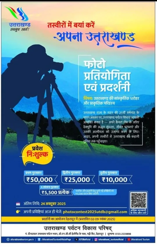 फोटो प्रतियोगिता एवं प्रदर्शनी 2025