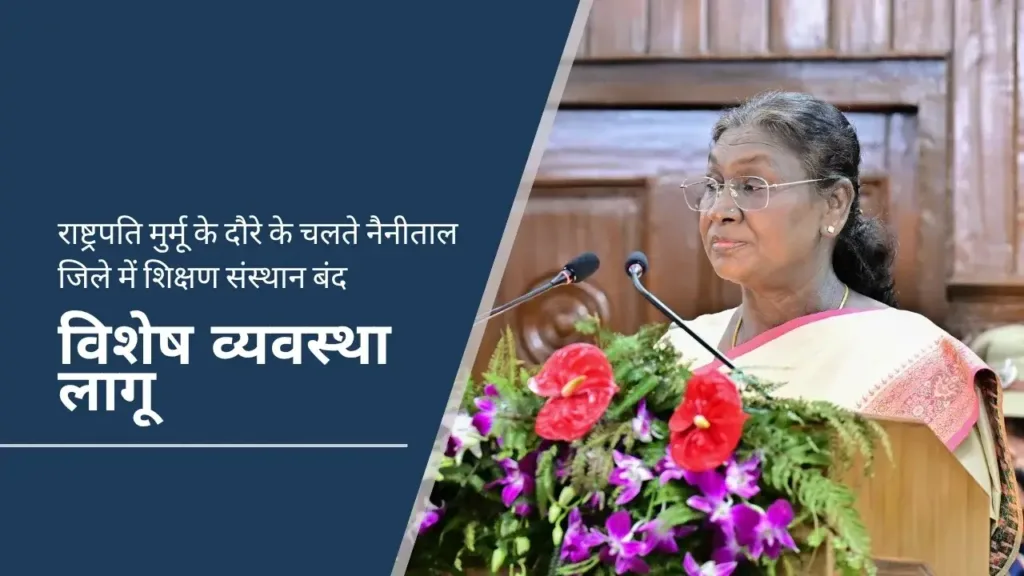 राष्ट्रपति मुर्मू के दौरे के चलते नैनीताल जिले में शिक्षण संस्थान बंद, विशेष व्यवस्था लागू राष्ट्रपति मुर्मू के दौरे के चलते नैनीताल जिले में शिक्षण संस्थान बंद, विशेष व्यवस्था लागू
