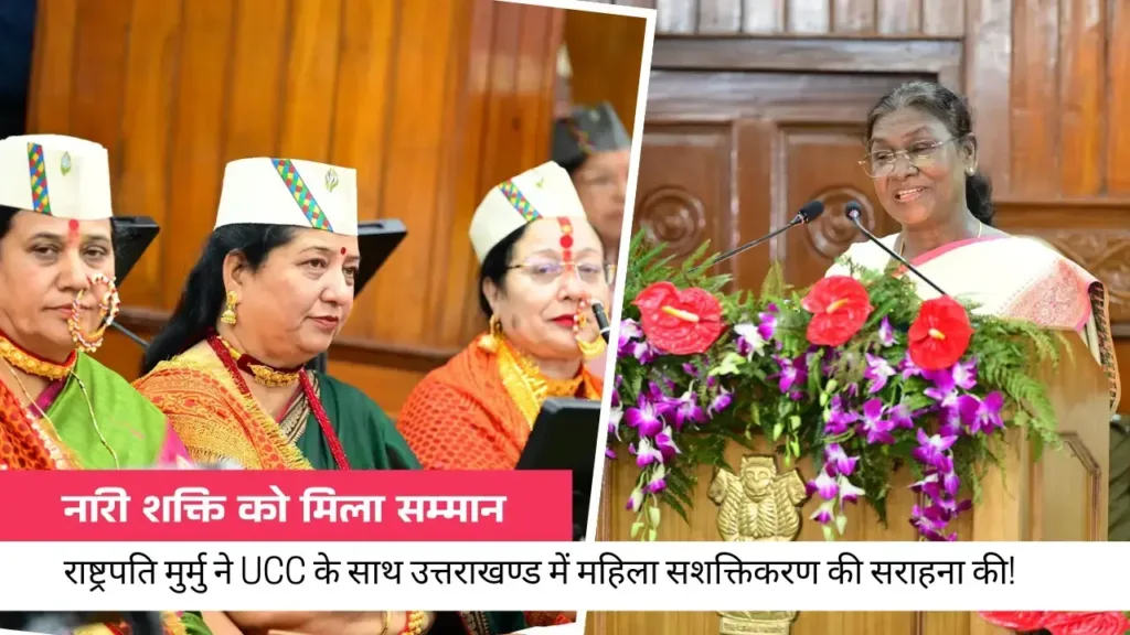 नारी शक्ति को मिला सम्मान: राष्ट्रपति मुर्मु ने UCC के साथ उत्तराखण्ड में महिला सशक्तिकरण की सराहना की! नारी शक्ति को मिला सम्मान: राष्ट्रपति मुर्मु ने UCC के साथ उत्तराखण्ड में महिला सशक्तिकरण की सराहना की!