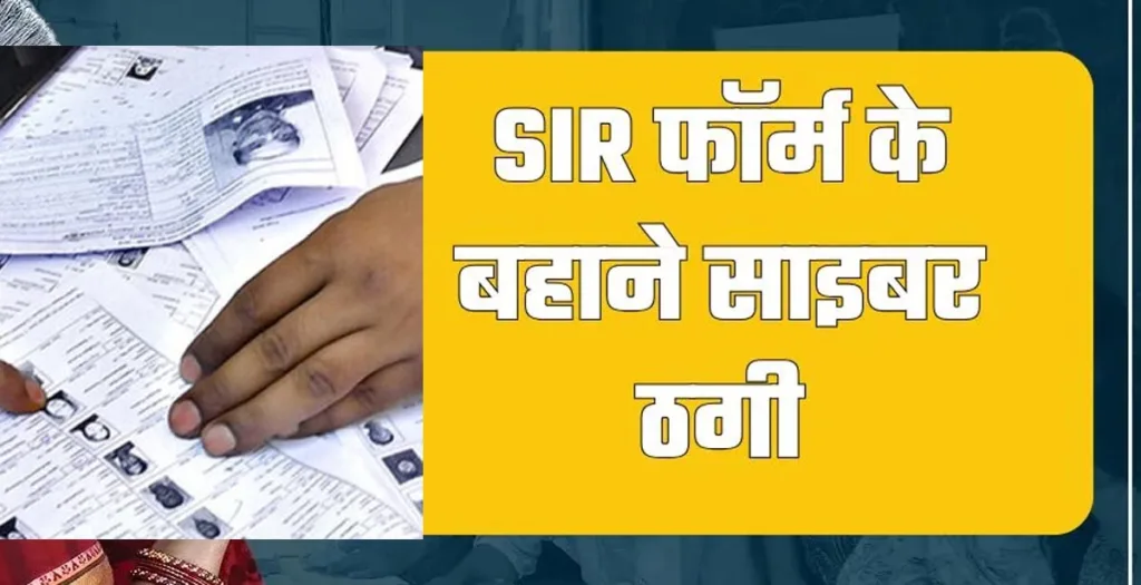 सावधान! उत्तराखंड में चुनाव आयोग के नाम पर OTP ठगी, जानें कैसे सुरक्षित रहें