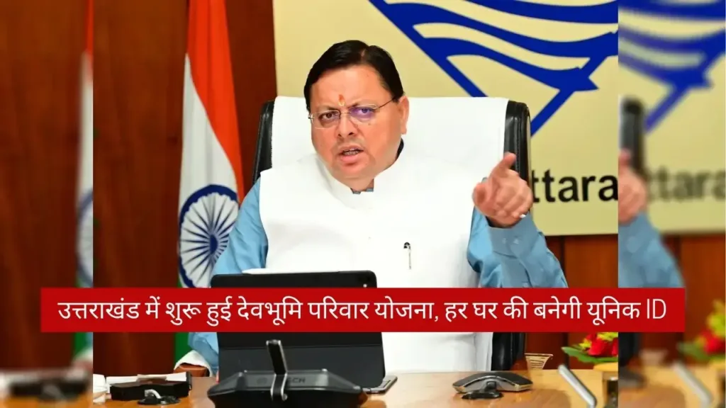 उत्तराखंड में शुरू हुई देवभूमि परिवार योजना, हर घर की बनेगी यूनिक ID उत्तराखंड में शुरू हुई देवभूमि परिवार योजना, हर घर की बनेगी यूनिक ID