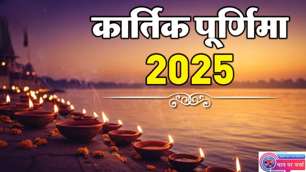 कार्तिक पूर्णिमा 2025: कार्तिक पूर्णिमा: आस्था, प्रकाश और पुण्य का महापर्व कार्तिक पूर्णिमा 2025: कार्तिक पूर्णिमा: आस्था, प्रकाश और पुण्य का महापर्व