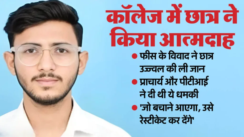 कॉलेज तेरे बाप की धर्मशाला नहीं, इंसानियत को शर्मसार करती शिक्षा व्यवस्था, प्राचार्य की धमकी ने छीन ली उज्ज्वल की सांसें