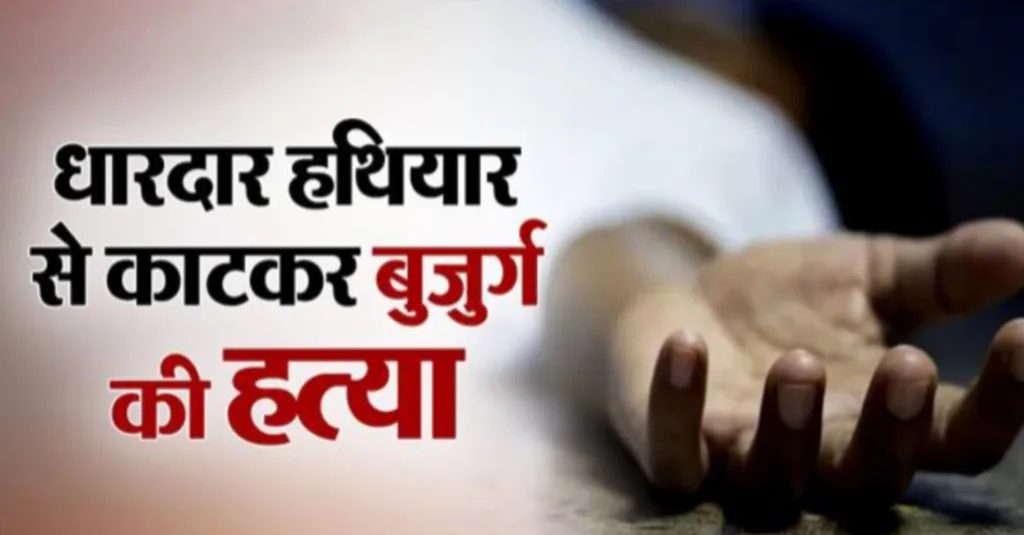 रामनगर: खाट पर मिला बुजुर्ग का खून से लथपथ शव, धारदार हथियार से हत्या की आशंका रामनगर: खाट पर मिला बुजुर्ग का खून से लथपथ शव, धारदार हथियार से हत्या की आशंका