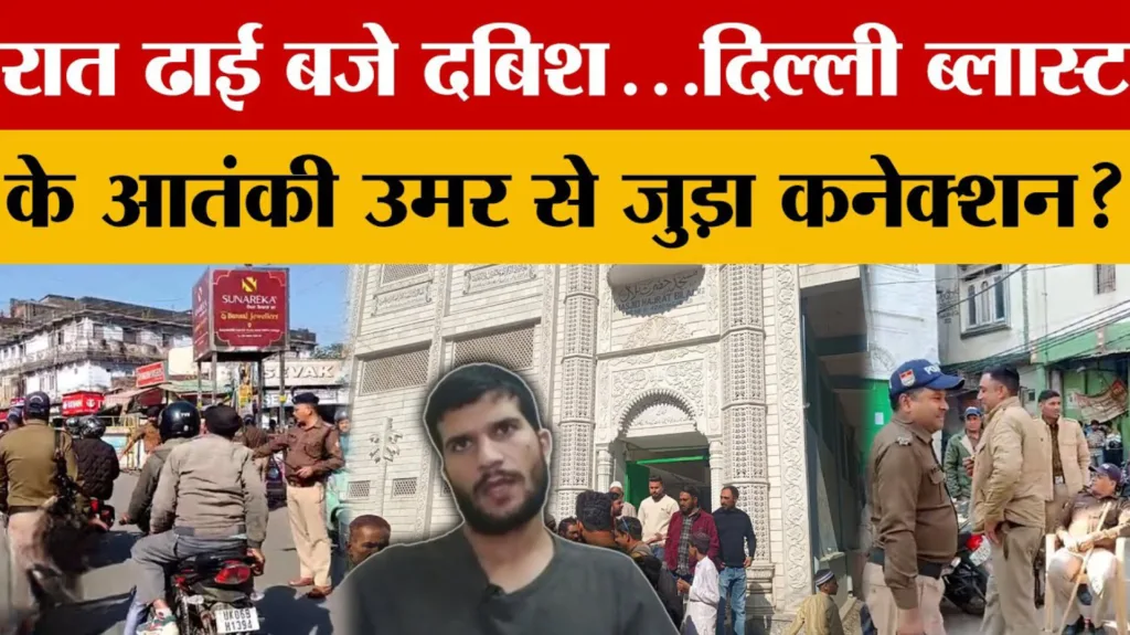 दिल्ली धमाके की गुत्थी सुलझने की कगार पर, हल्द्वानी से पकड़ा गया अहम सुराग दिल्ली धमाके की गुत्थी सुलझने की कगार पर, हल्द्वानी से पकड़ा गया अहम सुराग