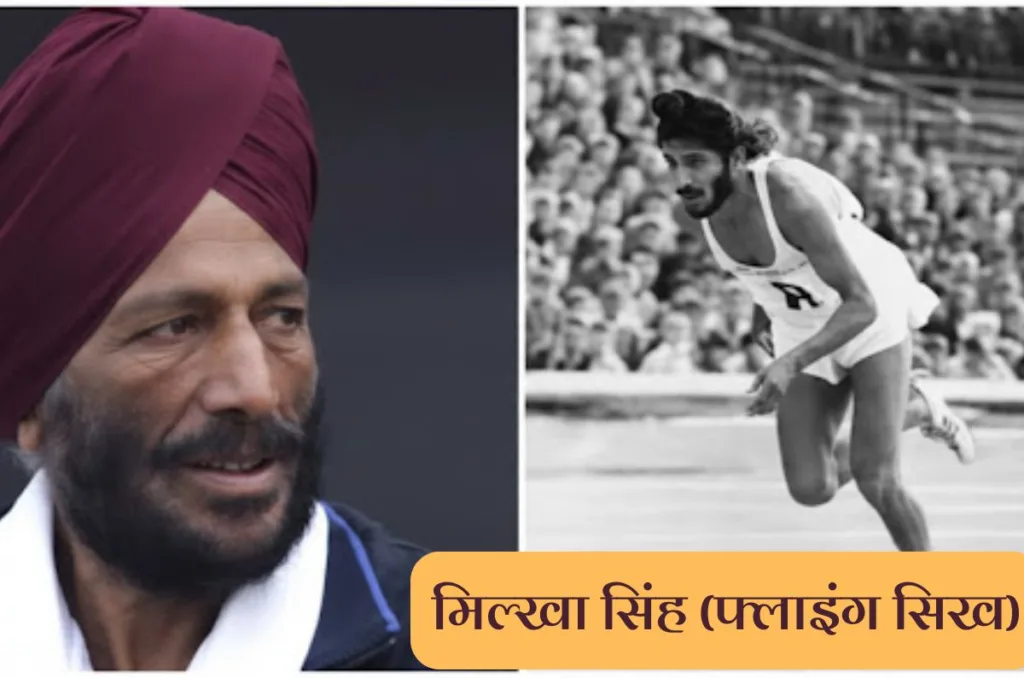 मिल्खा सिंह की जयंती: संघर्ष से ‘फ्लाइंग सिख’ बनने की अमर कहानी मिल्खा सिंह की जयंती