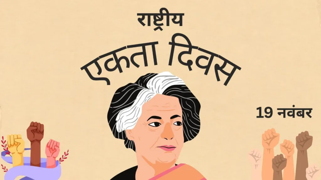 राष्ट्रीय एकीकरण दिवस (National Integration Day)