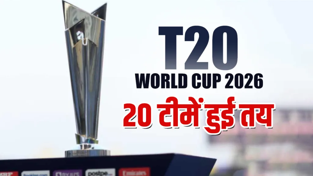 क्रिकेट का महाकुंभ 7 फरवरी से शुरू, जानिए पूरा टी-20 वर्ल्ड कप 2026 शेड्यूल और भारत का सफर!