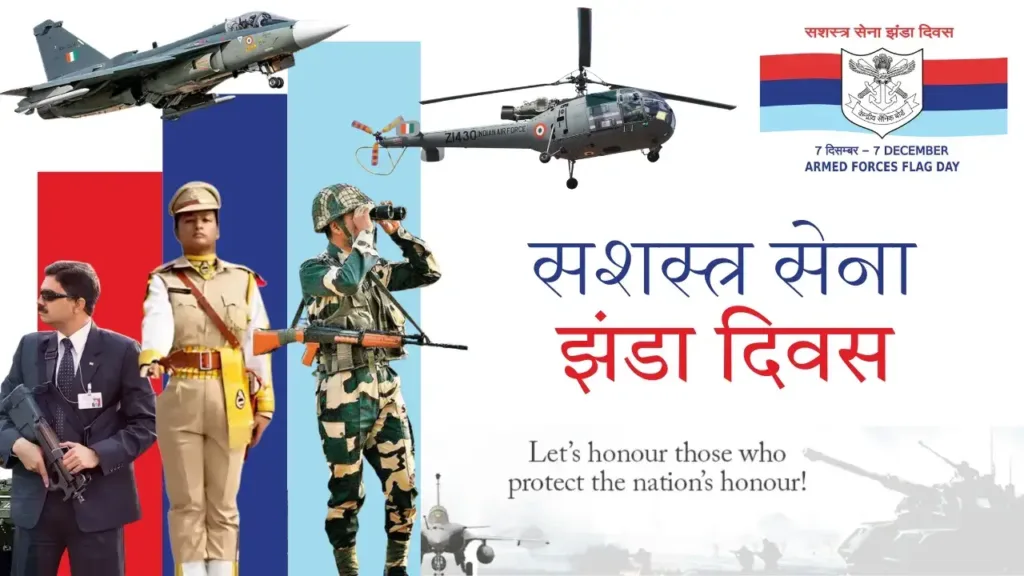 सशस्त्र सेना झंडा दिवस (Armed Forces Flag Day): त्याग, बलिदान और कृतज्ञता का प्रतीक सशस्त्र सेना झंडा दिवस (Armed Forces Flag Day): त्याग, बलिदान और कृतज्ञता का प्रतीक