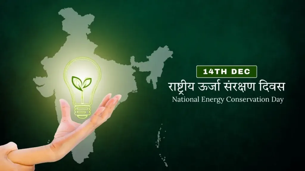 राष्ट्रीय ऊर्जा संरक्षण दिवस (National Energy Conservation Day): सुरक्षित भविष्य की ओर एक कदम राष्ट्रीय ऊर्जा संरक्षण दिवस (National Energy Conservation Day)