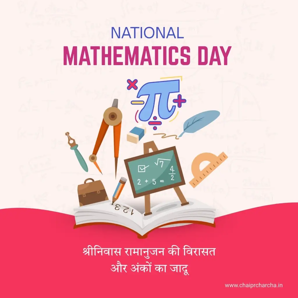 National Mathematics Day: श्रीनिवास रामानुजन की विरासत और अंकों का जादू 1 National Mathematics Day: श्रीनिवास रामानुजन की विरासत और अंकों का जादू