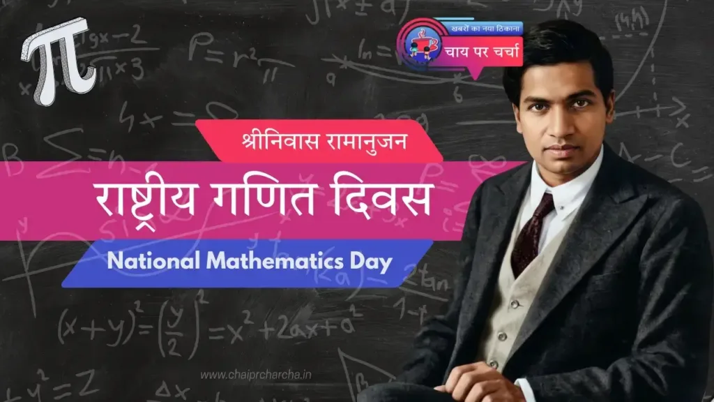 National Mathematics Day: श्रीनिवास रामानुजन की विरासत और अंकों का जादू