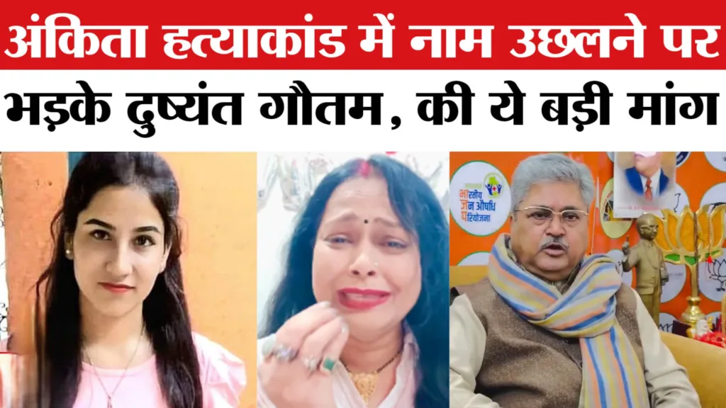 अंकिता हत्याकांड: सोशल मीडिया के आरोपों पर भड़के बीजेपी महासचिव, कहा– मेरे खिलाफ आपराधिक साज़िश ! अंकिता हत्याकांड: सोशल मीडिया के आरोपों पर भड़के बीजेपी महासचिव, कहा– मेरे खिलाफ आपराधिक साज़िश !